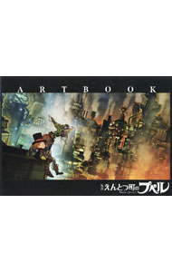 【中古】「映画えんとつ町のプペル」ARTBOOK / 大誠社