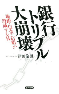 【中古】銀行トリプル大崩壊 / 津田倫男