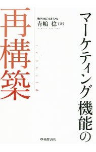 【中古】マーケティング機能の再構築 / 青嶋稔 (単行本)