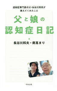 【中古】父と娘の認知症日記 / 長谷川和夫...