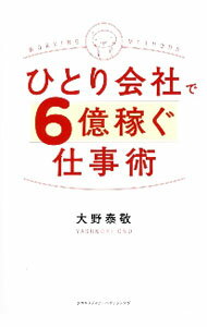 【中古】ひとり会社で6億稼ぐ仕事術 / 大野泰敬 (単行本)