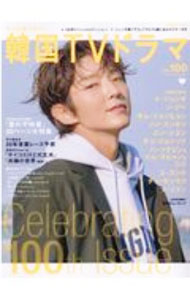 【中古】もっと知りたい！韓国TVドラマ　vol．100 / メディアボーイ (単行本)