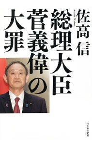 &nbsp;&nbsp;&nbsp; 総理大臣菅義偉の大罪 単行本 の詳細 出版社: 河出書房新社 レーベル: 作者: 佐高信 カナ: ソウリダイジンスガヨシヒデノタイザイ / サタカマコト サイズ: 単行本 ISBN: 4309249889 発売日: 2020/12/01 関連商品リンク : 佐高信 河出書房新社