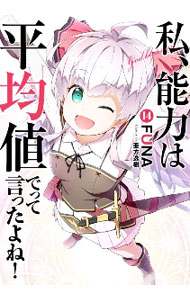 【中古】私、能力は平均値でって言ったよね！ 14/ FUNA