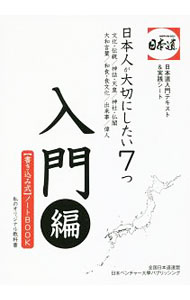 【中古】日本人が大切にしたい7つ　入門編 / 全国日本道連盟【編】 (単行本)