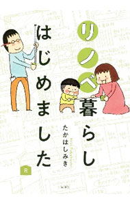 【中古】リノベ暮らしはじめました / たかはしみき (単行本)