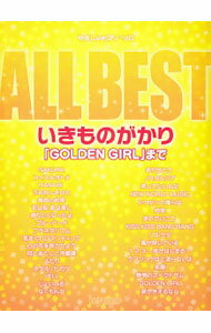 【中古】やさしいピアノ・ソロ　ALL　BEST　いきものがかり　「GOLDEN　GIRL」まで / デプロMP (単行本)