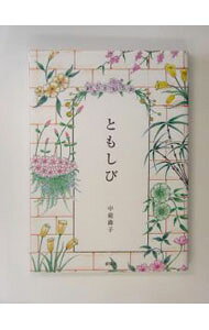 Rakuten - 【中古】ともしび / 中庭蕗子 (単行本)
