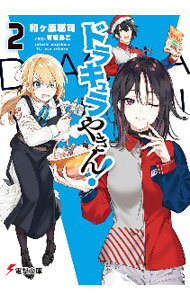 Kadokawa Sneaker Library - 【中古】ドラキュラやきん！ 2/ 和ヶ原聡司 (文庫)
