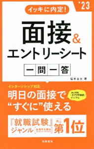 Employment 転職 - 【中古】イッキに内定！面接＆エントリーシート一問一答 ’23/ 坂本直文 (単行本)