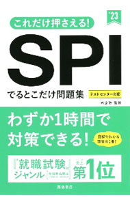 【中古】これだけ押さえる！SPIでるとこだけ問題集 ’23/ 内定塾