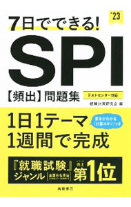 【中古】7日でできる！SPI〈頻出〉問題集 ’23/ 就職対策研究会 (単行本)