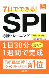 【中古】7日でできる！SPI必勝トレーニング ’23/ 就職対策研究会 (単行本)