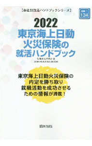 Other - 【中古】東京海上日動火災保険の就活ハンドブック 2022年度版/ 就職活動研究会 (単行本)