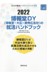 【中古】博報堂DY〈博報堂・大広・読売広告社〉の就活ハンドブック 2022年度版/ 就職活動研究会 (単行本)