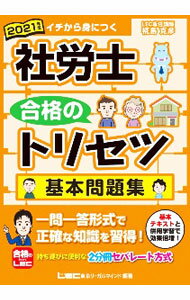 Rakuten - 【中古】社労士合格のトリセツ基本問題集　2021年版 / 椛島克彦