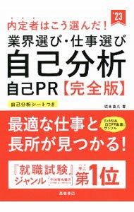 【中古】内定者はこう選んだ！業界選び・仕事選び・自己分析・自