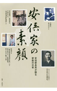 【中古】安倍家の素顔 / 安倍寛信 (単行本)
