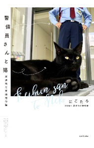 【中古】警備員さんと猫 / にごたろ
