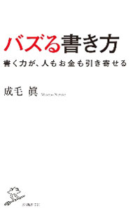 &nbsp;&nbsp;&nbsp; バズる書き方 新書 の詳細 出版社: SBクリエイティブ レーベル: 作者: 成毛真 カナ: バズルカキカタ / ナルケマコト サイズ: 新書 ISBN: 4815606374 発売日: 2021/01/01 関連商品リンク : 成毛真 SBクリエイティブ