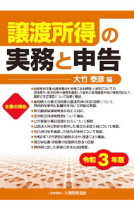 Taxation Business - 【中古】譲渡所得の実務と申告　令和3年版 / 大竹泰彦