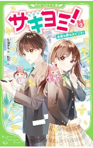 【中古】サキヨミ！　未来も絆も大ピンチ！ 2/ 七海まち (新書)