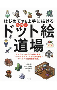 【中古】はじめてでも上手に描ける入門！ドット絵道場 / せたも