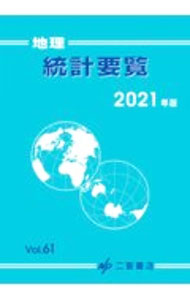 【中古】地理統計要覧　Vol．61（2021年版） / 二宮書店