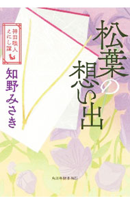 【中古】松葉の想い出 / 知野みさき (文庫)
