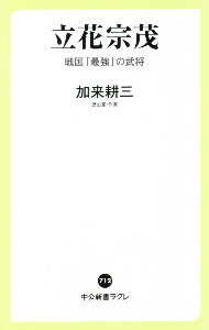 【中古】立花宗茂 / 加来耕三
