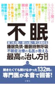 樂天商城 - 【中古】不眠 / 文響社 (単行本)