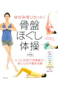 楽天市場】骨盤ゆらゆら体操の通販