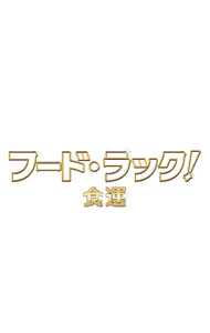 【中古】フード・ラック！食運 / 寺門ジモン【監督】
