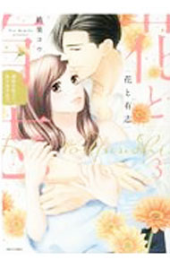 樂天商城 - 【中古】花と有志　運命の恋って、ありますか？ 3/ 桃果コウ