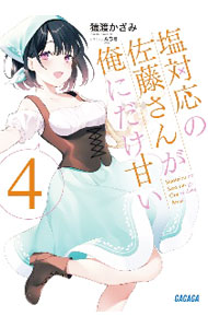 塩対応の佐藤さんが俺にだけ甘い １２ ／猿渡かざみ （小学館）
