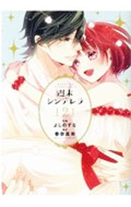樂天商城 - 【中古】【全品10倍！5/10限定】週末シンデレラ 2/ よしのずな