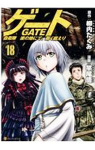 V Jump C - 【中古】【全品10倍！5/10限定】ゲート　自衛隊　彼の地にて、斯く戦えり 18/ 竿尾悟