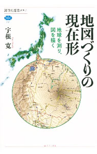 【中古】地図づくりの現在形 / 宇根寛
