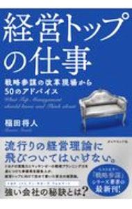 【中古】経営トップの仕事 / 稲田将人 (単行本)
