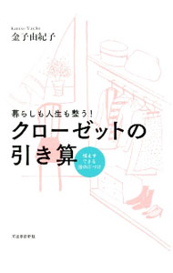 【中古】クローゼットの引き算 / 金子由紀子