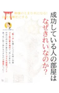【中古】成功している人の部屋はなぜきれいなのか？ / 八木龍平 (単行本)