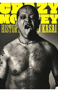【中古】CRAZY　MONKEY / 葛西純 (単行本)