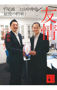 Other - 【中古】友情 / 山中伸弥 (文庫)