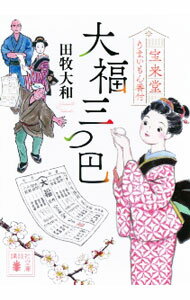 Pocketbooks （Literature） - 【中古】大福三つ巴 / 田牧大和
