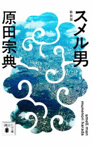 【中古】スメル男 / 原田宗典