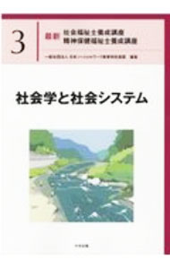 【中古】最新社会福祉士養成講座精神保健福祉士養成講座 3/ 日本ソーシャルワーク教育学校連盟
