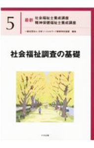 【中古】【全品10倍！6/5限定】最新社会福祉士養成講座精神保健福祉士養成講座 5/ 日本ソーシャルワーク教育学校連盟