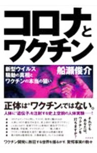 【中古】【全品10倍！5/15限定】コロナとワクチン / 船瀬俊介 (単行本)