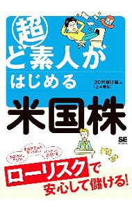 【中古】超ど素人がはじめる米国株 / 20代怠け者 (単行本)