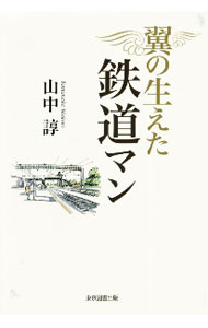 &nbsp;&nbsp;&nbsp; 翼の生えた鉄道マン 単行本 の詳細 出版社: 東京図書出版 レーベル: 作者: 山中諄 カナ: ツバサノハエタテツドウマン / ヤマナカマコト サイズ: 単行本 ISBN: 4866413761 発売日: 2021/01/01 関連商品リンク : 山中諄 東京図書出版